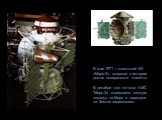 В мае 1971 г. советский КА «Марс-2» впервые в истории достиг поверхности планеты. В декабре того же года АМС "Марс-3« совершила мягкую посадку на Марс и передала на Землю видеозапись.