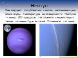 Нептун. Она мерцает голубоватым светом, напоминающим блеск воды. Температура на поверхности Нептуна – минус 200 градусов. На планете свирепствуют самые сильные бури во всей Солнечной системе.