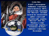 12.04.1961. В 6:07 с космодрома Байконур стартовала ракета-носитель 8К72, впоследствии названная РН "Восток",  которая вывела на околоземную орбиту советский космический корабль "Восток" 3КА №3. Впервые в мире космический корабль с человеком на борту ворвался в просторы Вселенной