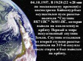 04.10.1957. В 19:28 (22 ч 28 мин по московскому времени) с космодрома Байконур был осуществлен пуск ракеты-носителя "Спутник 8К71ПС" №М1-ПС, которая вывела на околоземную орбиту Первый в мире искусственный спутник Земли. Спутник отделился от второй ступени ракеты-носителя на 315-й секунде 
