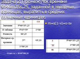 Задача 2. Промежуток времени 9h46m35s,25, заданной в звездных единицах, выразить в средних солнечных единицах. m=s(1-ν)=s-sν Ответ: m = 9h44m59s,15