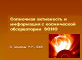 Солнечная активность и информация с космической обсерватории SOHO. © Гомулина Н.Н., 2006