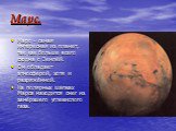 Марс. Марс – самая интересная из планет, так как больше всего сходна с Землёй. Он обладает атмосферой, хотя и разряжённой. На полярных шапках Марса находится снег из замёрзшего углекислого газа.