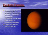 Гигант Титан. Единственный из спутников Солнечной системы, имеющий атмосферу, состоящую из метана, быть может с примесью аммиака. Радиус составляет около 2580 км.