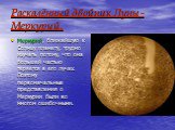 Раскалённый двойник Луны -Меркурий. Меркурий, ближайшую к Солнцу планету, трудно изучать потому, что она большей частью теряется в его лучах. Поэтому первоначальные представления о Меркурии были во многом ошибочными.
