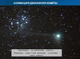 АНИМАЦИЯ ДВИЖЕНИЯ КОМЕТЫ. Проследите за движением кометы. Выясните, когда и как возникает и исчезает хвост кометы.