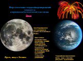 Перспективы терраформирования планет и спутников Солнечной системы. Луна. Бомбардировка астероидами: водно-аммиачные льды. Биогенное воздействие: введение земных бактерий и водорослей, устойчивых в первичной искусственной атмосфере Луны и условиях жёсткой солнечной радиации. Луна, вид с Земли. Терра