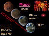 Марс. Терраформирование Марса в четыре этапа, рисунок художника. Наполнение атмосферы Марса парниковыми газами: метан и другие углеводороды, доставляемые в больших количествах с Титана, способны быстро поднять давление и температуру на Марсе до приемлемого уровня, а также служить источником недостаю