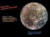 Каллисто спутник Юпитера. Каллисто, снимок сделан космической станцией Галилео. Каллисто, один из Галилеевых спутников Юпитера, также является вероятным кандидатом на терраформирование