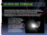 Тунгусский метеорит продемонстрировал нам всю степень опасности. На Землю продолжают падать космические пришельцы. Пока небольшие. Но мониторинг космического пространства телескопическими и радиолокационными способами подтверждает наличие в Солнечной системе большого числа угрожающих Земле космическ