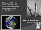 12 апреля 1961 года совершил первый в истории человечества космический полёт (на КК «Восток»). За 1 ч 48 мин облетел земной шар.