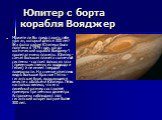  Юпитер с борта корабля Вояджер. Можете ли Вы представить себе ураган, который длится 300 лет! Эта фотография Юпитера была получена в 1979 году, когда космический корабль Вояджер-1 пролетал мимо планеты. Юпитер - самая большая планета солнечной системы - состоит только из газа (преимущественно из во