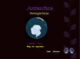 Antarctica Антарктида. Satellite View Вид со спутника Auto Advance