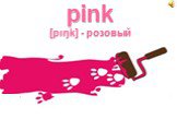 pink [pιŋk] - розовый