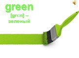 green [grι:n] – зеленый