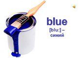 blue [blu:] – синий