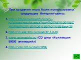 При создании игры были использованы следующие Интернет-сайты: http://office.microsoft.com/ru-ru/clipart/results.aspx?qu=%D1%81%D0%BC%D0%B0%D0%B9%D0%BB%D1%8B&sc=20 http://in-yaz.3dn.ru/load/47-1-0-38 www.animashky.ru (CD диск «Коллекция 80000 анимаций») http://viki.rdf.ru/item/1052/