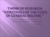 Theme of research: "effectively of the state of general welfare ". Authors: group of pupils 11-Б class Shabalina Ekaterina, Ovchinnikova Anastasia