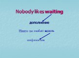 Nobody likes waiting дополнение. Никто не любит ждать