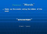 Station4. “Words”. Make up the words using the letters of the word “snowman” (1word – 1point)