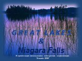 G R E A T L A K E S & Niagara Falls. В презентации использована электронная энциклопедия “Encarta 2006”