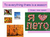 To everything there is a season Всему свое время