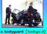 a bodyguard [‘bodiga:d]