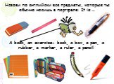 Назови по английски все предметы, которые ты обычно носишь в портфеле: It is …. A book, an exercise- book, a box, a pen, a rubber, a marker, a ruler, a pencil
