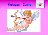 Купидон Cupid
