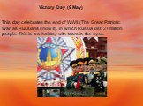 Victory Day (9 May). This day celebrates the end of WWII (The Great Patriotic War, as Russians know it), in which Russia lost 27 million people. This is a a holiday with tears in the eyes.