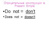 Oтрицательные конструкции в Present Simple. Do not = don’t Does not = doesn’t