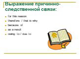 Выражение причинно-следственной связи: for this reason therefore / that is why because of as a result owing to / due to
