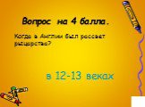 Вопрос на 4 балла. Когда в Англии был рассвет рыцарства? в 12-13 веках