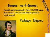 Какой шотландский поэт XVIII века воспевал неповторимую красоту Хайлендз? Роберт Бёрнс