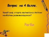 Какой вид спорта является в Англии наиболее развивающимся? Регби