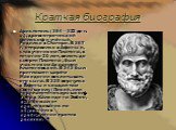 Краткая биография. Аристотель (384—322 до н. э.), древнегреческий философ и учёный. Родился в Стагире. В 367 г. отправился в Афины и, став учеником Платона, в течение 20 лет, вплоть до смерти Платона , был участником Академии платоновской. В 343 был приглашен царём Македонии воспитывать его сына. В 