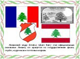 Ливанский кедр (Cedrus Libani Barr.) стал официальным символом Ливана, он красуется на государственном флаге, гербе, на деньгах и почтовых марках.