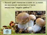 Какой гриб считается одним из лучших по вкусовым качествам и часто именуется "царём грибов"?