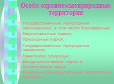 Особо охраняемые природные территории. Государственные природные заповедники, в том числе биосферные; Национальные парки; Природные парки; Государственные природные заказники; Памятники природы; Дендрологические парки и ботанические сады; Лечебно-оздоровительные местности и курорты.