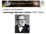 Советский биохимик Александр Иванович Опарин (1894–1980г).