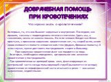 Доврачебная помощь при кровотечениях. Во-первых, то, что они бывают наружные и внутренние. Последние, как правило, связаны с повреждением печени и селезенки. Здесь мы, к сожалению, ничем не можем помочь. Но если человек бледен как белая простыня, а признаков наружного кровотечения нет, то, скорей вс