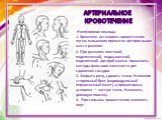  Неотложная помощь: 1. Временно остановить кровотечение путем пальцевого прижатия артерии выше места ранения. 2. При ранениях локтевой, подключичной, подмышечной, подколенной артерий можно применить методы фиксации конечности для сдавления сосудов. 3. Закрыть рану, сдавить ткани. Наложить стерильный