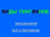 ВИДЫ ПИНГВИНОВ ПИНГВИНАРИЙ ВСЁ О ПИНГВИНАХ