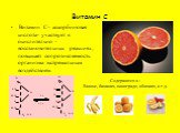 Витамин С. Витамин С - аскорбиновая кислота- участвует в окислительно - восстановительных реакциях, повышает сопротивляемость организма экстремальным воздействием. Содержится в : Вишне, бананах, винограде, яблоках, и т.д.