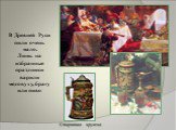 В Древней Руси пили очень мало. Лишь на избранные праздники варили медовуху, брагу или пиво. Старинная кружка