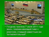 Госдума приняла 7 июля 2011 года закон, приравнивающий пиво к алкоголю, ставший известным как "антиалкогольный".