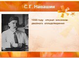 С.Г. Навашин. 1898 году открыл механизм двойного оплодотворения