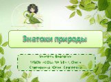 Знатоки природы. Учитель биологии МБОУ «СОШ № 53» г. Омск Стрекозина Юлия Сергеевна