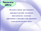 Результаты работы. Изучение и анализ предложенного материала наглядно показывает правомерность включения математики и биологии в блок предметов естественно-научного цикла.