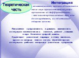 Попытаемся предположить и доказать возможность интеграции математических понятий, умений , навыков в курс биологии средней школы. Существуют различные подходы к этому явлению, одним из которых можно считать фрагментарную интеграцию учебного материала различных предметов. Теоретическая часть. Интегра